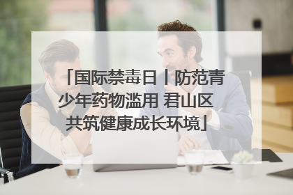 国际禁毒日丨防范青少年药物滥用 君山区共筑健康成长环境