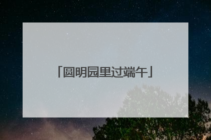 圆明园里过端午