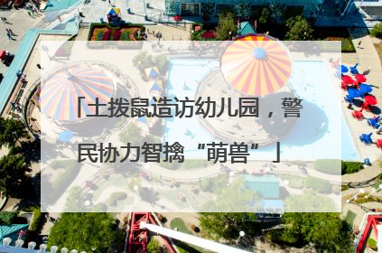土拨鼠造访幼儿园，警民协力智擒“萌兽”