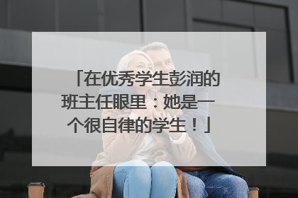在优秀学生彭润的班主任眼里：她是一个很自律的学生！
