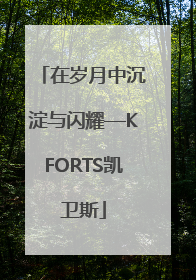 在岁月中沉淀与闪耀—KFORTS凯卫斯