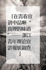 在青春宣讲中品咂“真理的味道”——浙江青年理论宣讲现状调查