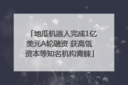 地瓜机器人完成1亿美元A轮融资 获高瓴资本等知名机构青睐