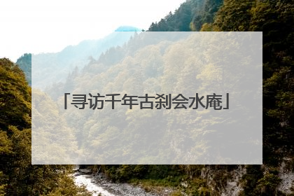 寻访千年古刹会水庵