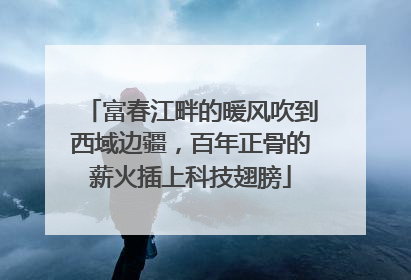 富春江畔的暖风吹到西域边疆，百年正骨的薪火插上科技翅膀