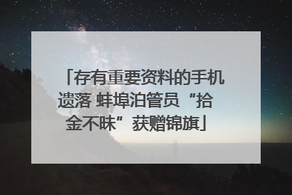 存有重要资料的手机遗落 蚌埠泊管员“拾金不昧”获赠锦旗