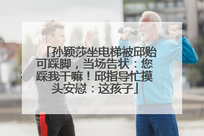 孙颖莎坐电梯被邱贻可踩脚，当场告状：您踩我干嘛！邱指导忙摸头安慰：这孩子