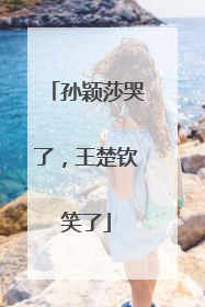 孙颖莎哭了，王楚钦笑了