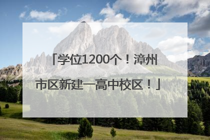 学位1200个！漳州市区新建一高中校区！