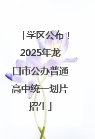 学区公布！2025年龙口市公办普通高中统一划片招生