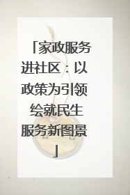 家政服务进社区：以政策为引领 绘就民生服务新图景