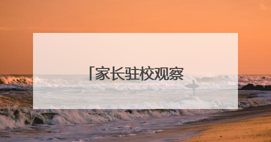 家长驻校观察带来可喜变化