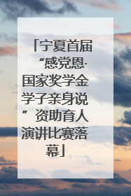 宁夏首届“感党恩·国家奖学金学子亲身说”资助育人演讲比赛落幕