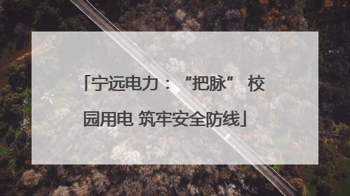 宁远电力：“把脉” 校园用电 筑牢安全防线