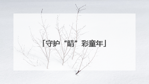 守护“睛”彩童年