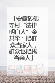 安徽砖佛寺村“法律明白人”金其华：把群众当家人，群众也把我当亲人