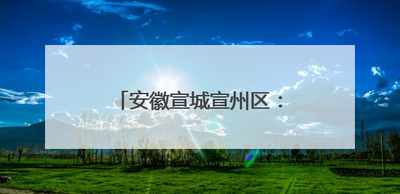 安徽宣城宣州区：篮球赛场展风采