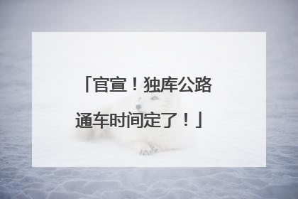 官宣！独库公路通车时间定了！