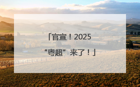 官宣！2025“粤超”来了！