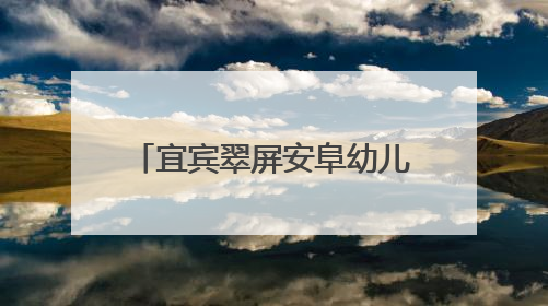 宜宾翠屏安阜幼儿园：“红烛先锋”送教下乡，助力城乡教育均衡发展