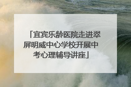 宜宾乐龄医院走进翠屏明威中心学校开展中考心理辅导讲座