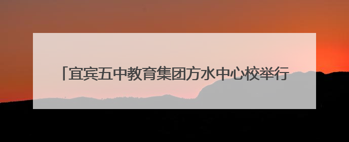 宜宾五中教育集团方水中心校举行2025年少先队退队暨入队仪式