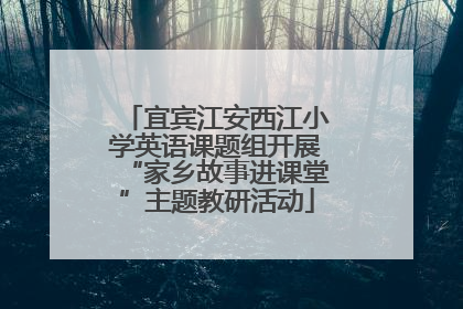 宜宾江安西江小学英语课题组开展“家乡故事进课堂”主题教研活动
