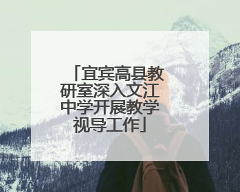 宜宾高县教研室深入文江中学开展教学视导工作