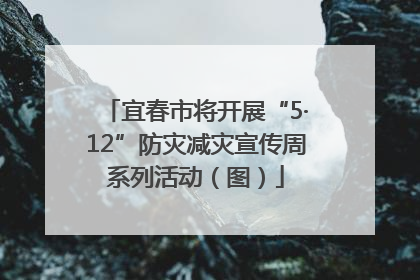 宜春市将开展“5·12”防灾减灾宣传周系列活动（图）
