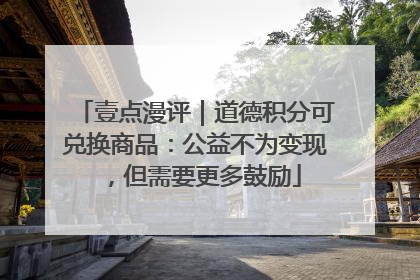 壹点漫评｜道德积分可兑换商品：公益不为变现，但需要更多鼓励