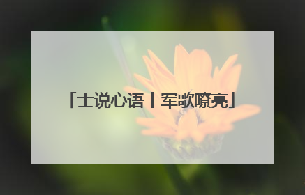 士说心语丨军歌嘹亮