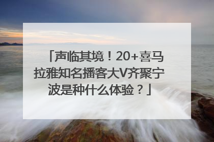 声临其境！20+喜马拉雅知名播客大V齐聚宁波是种什么体验？