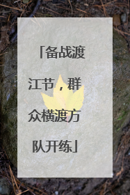 备战渡江节，群众横渡方队开练