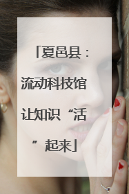 夏邑县：流动科技馆让知识“活”起来