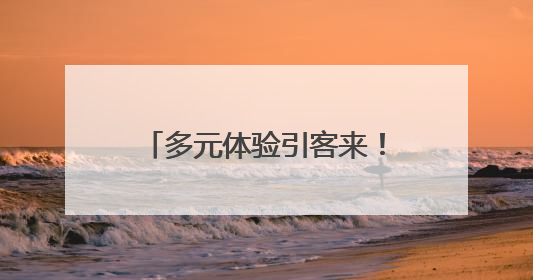 多元体验引客来！“下一站，广西”亮相香港国际旅游展