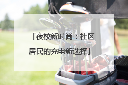 夜校新时尚：社区居民的充电新选择
