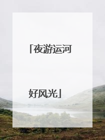 夜游运河好风光