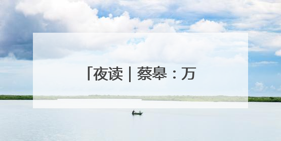 夜读｜蔡皋：万物自得（节选）
