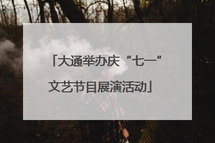 大通举办庆“七一”文艺节目展演活动
