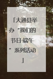 大通县举办“我们的节日·端午”系列活动