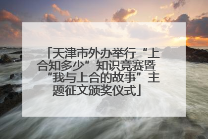 天津市外办举行“上合知多少”知识竞赛暨“我与上合的故事”主题征文颁奖仪式