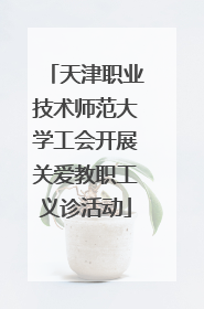 天津职业技术师范大学工会开展关爱教职工义诊活动