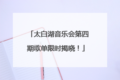 太白湖音乐会第四期歌单限时揭晓！