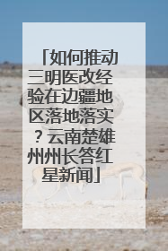 如何推动三明医改经验在边疆地区落地落实？云南楚雄州州长答红星新闻