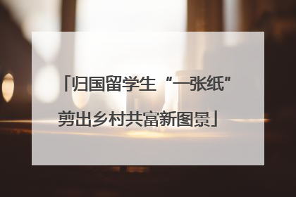 归国留学生“一张纸”剪出乡村共富新图景