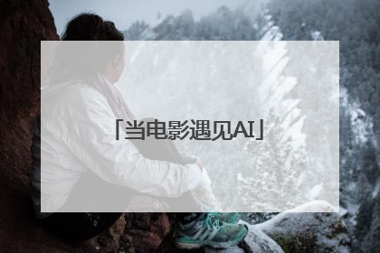 当电影遇见AI