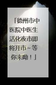 德州市中医院中医生活化夜市即将开市～等你来呦！