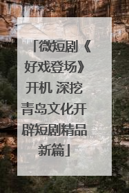 微短剧《好戏登场》开机 深挖青岛文化开辟短剧精品新篇