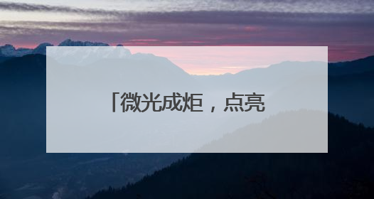 微光成炬，点亮爱心地图—济南高新区东城逸家小学爱心义卖之旅