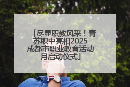 尽显职教风采！青苏职中亮相2025成都市职业教育活动月启动仪式